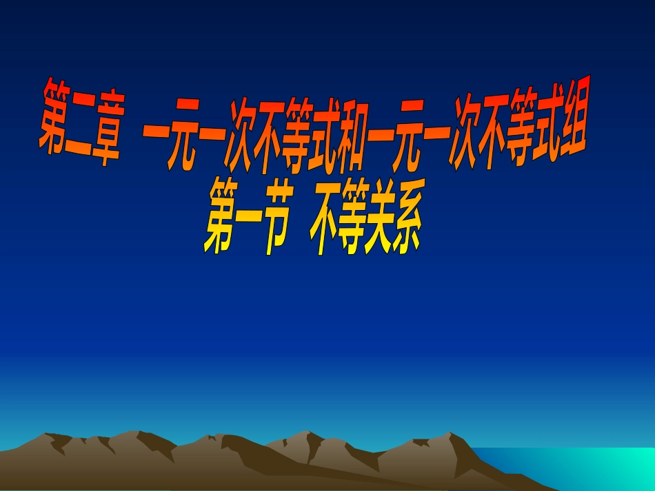 不等关系课件 (2)_第1页