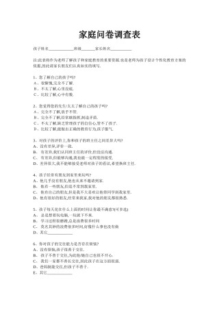 家庭问卷调查表