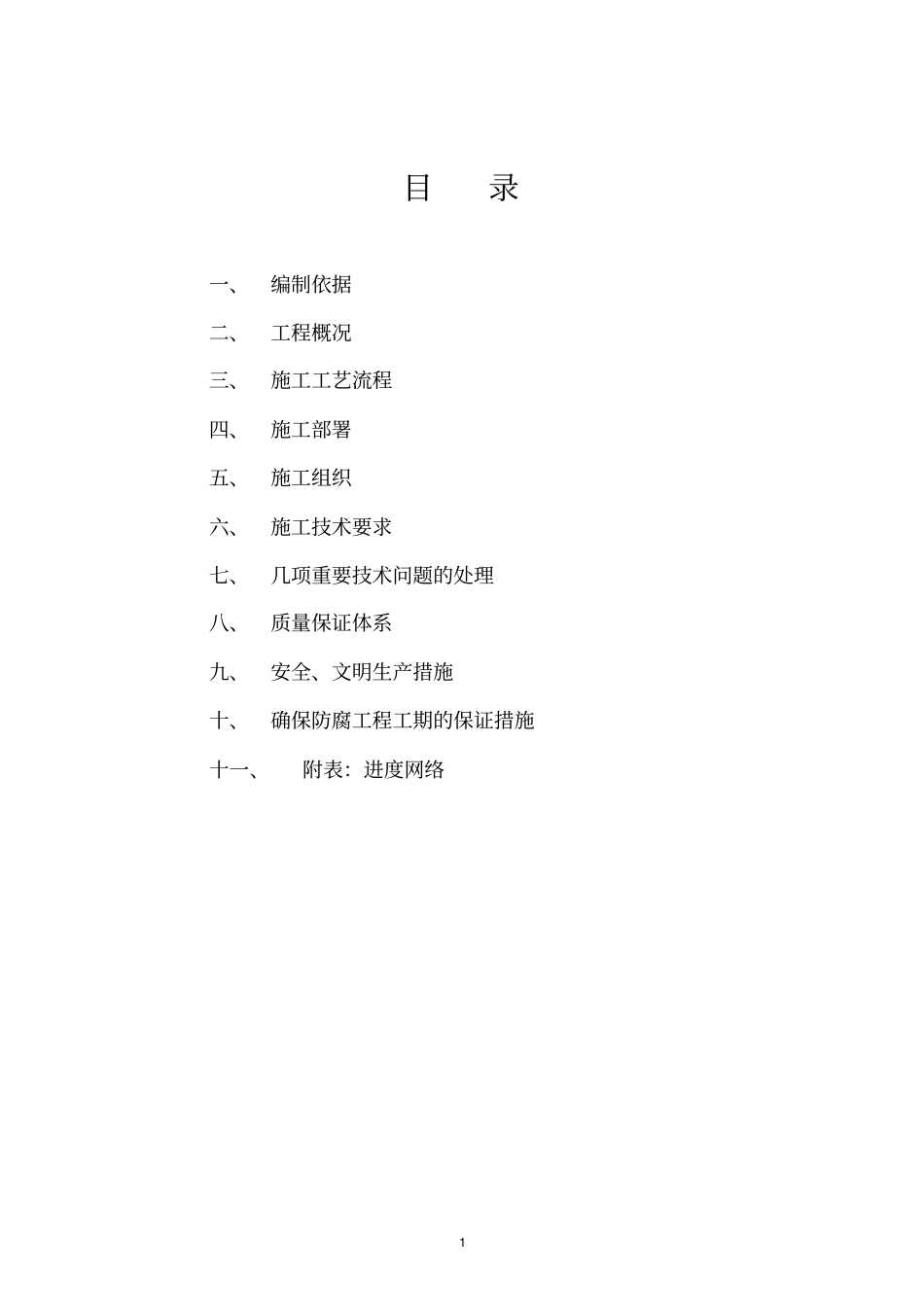 沉淀池大修防腐施工方案_第2页