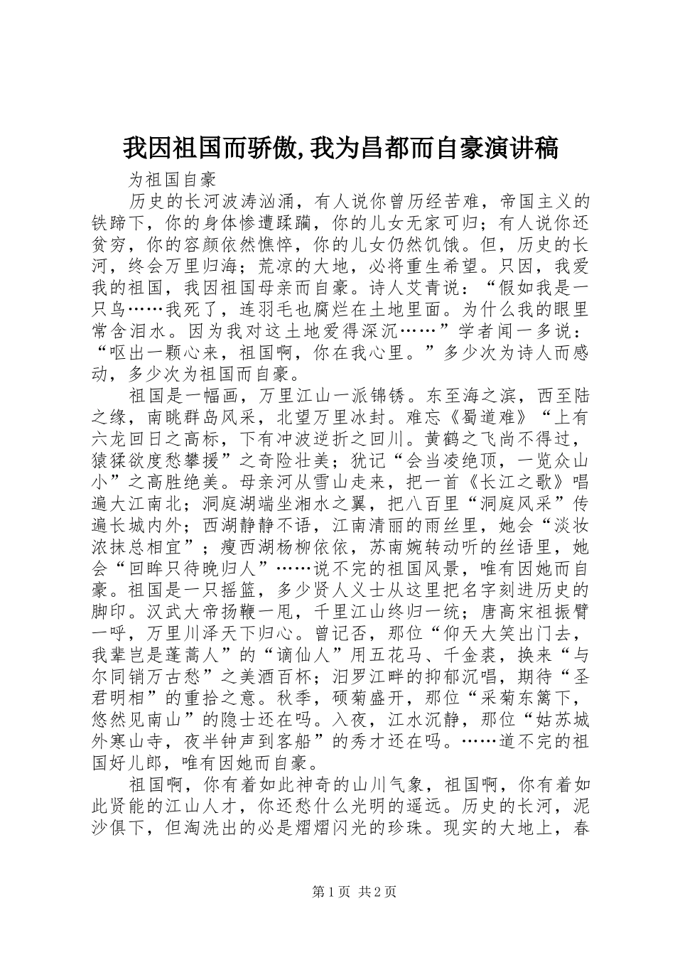 我因祖国而骄傲,我为昌都而自豪演讲范文_第1页