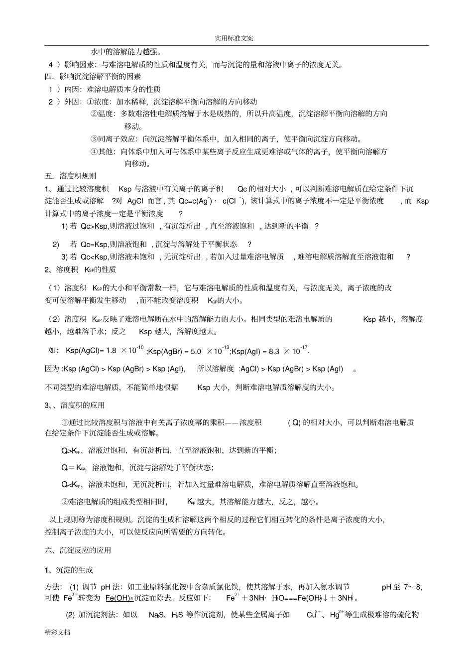 沉淀溶解平衡的知识点_第2页