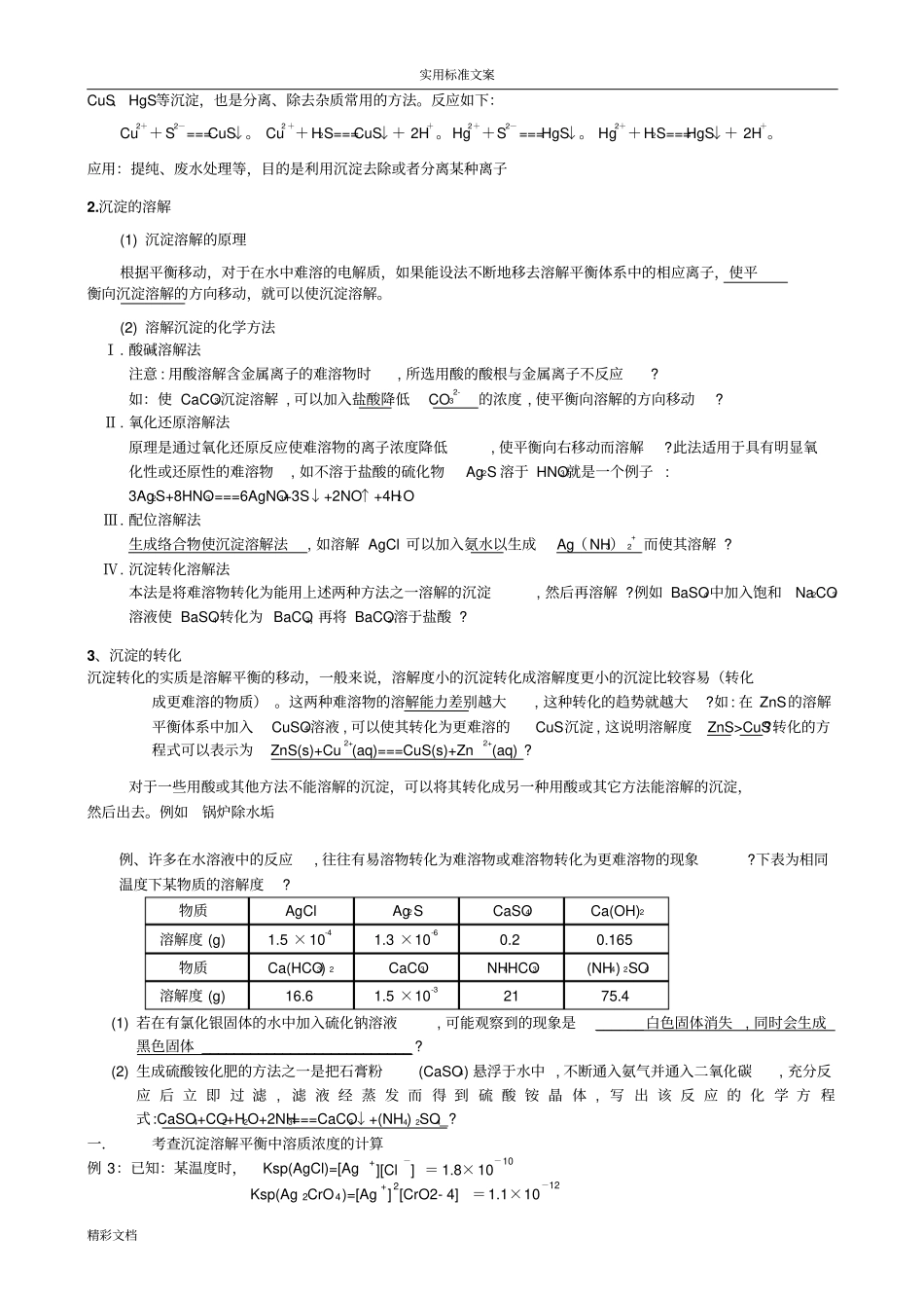 沉淀溶解平衡的知识点_第3页