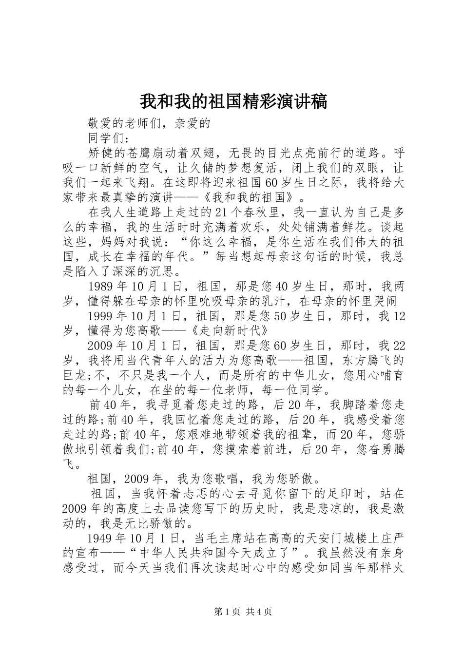 我和我的祖国精彩演讲_第1页