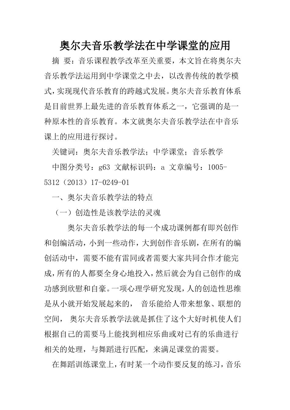 奥尔夫音乐教学法在中学课堂的应用_第1页