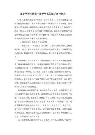 在小学美术课堂中培养学生的动手参与能力
