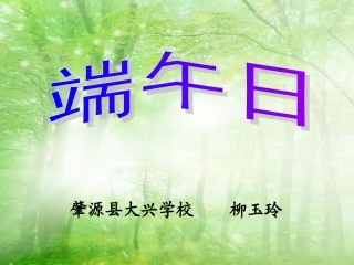 《端午日》说课课件