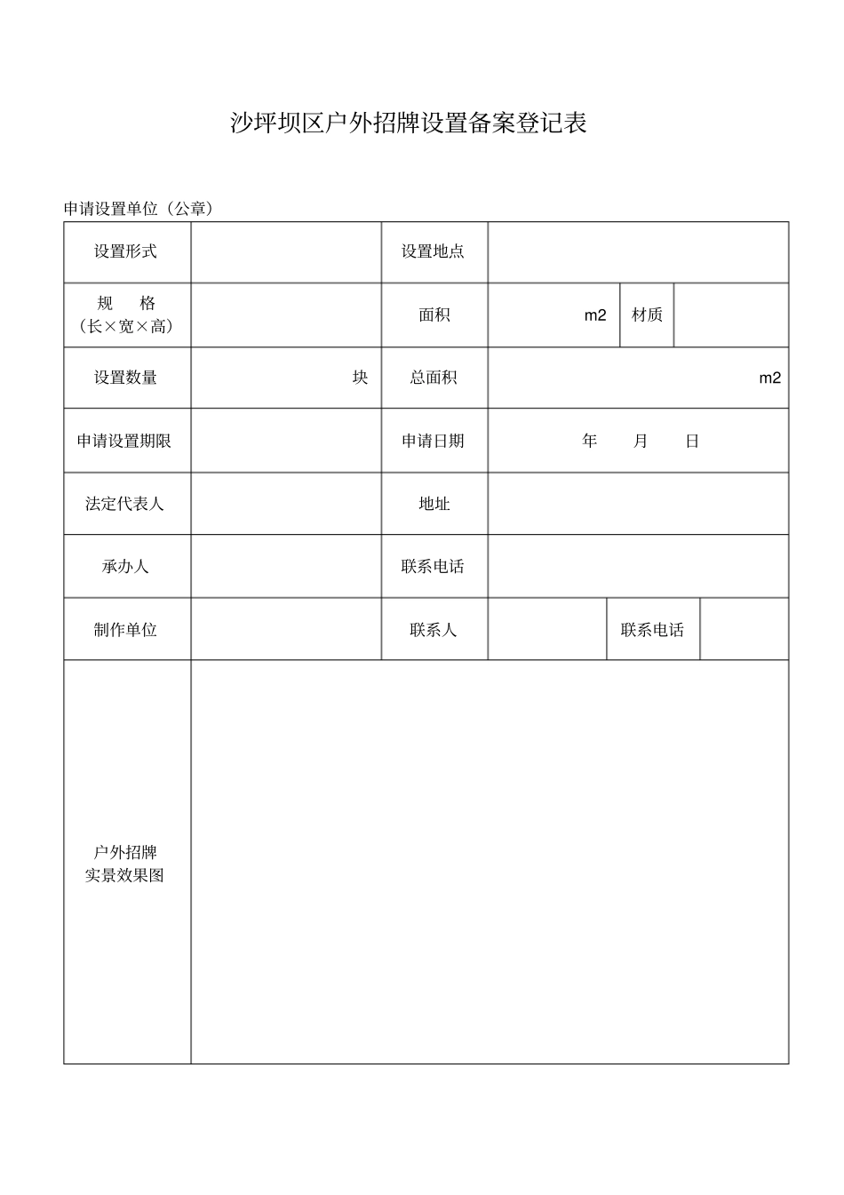 沙坪坝区户外招牌设置备案登记表_第1页