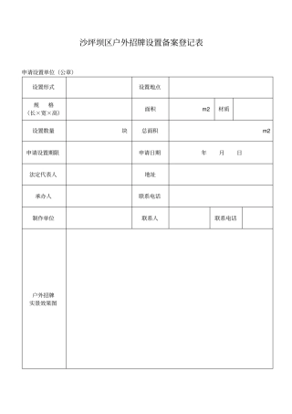 沙坪坝区户外招牌设置备案登记表