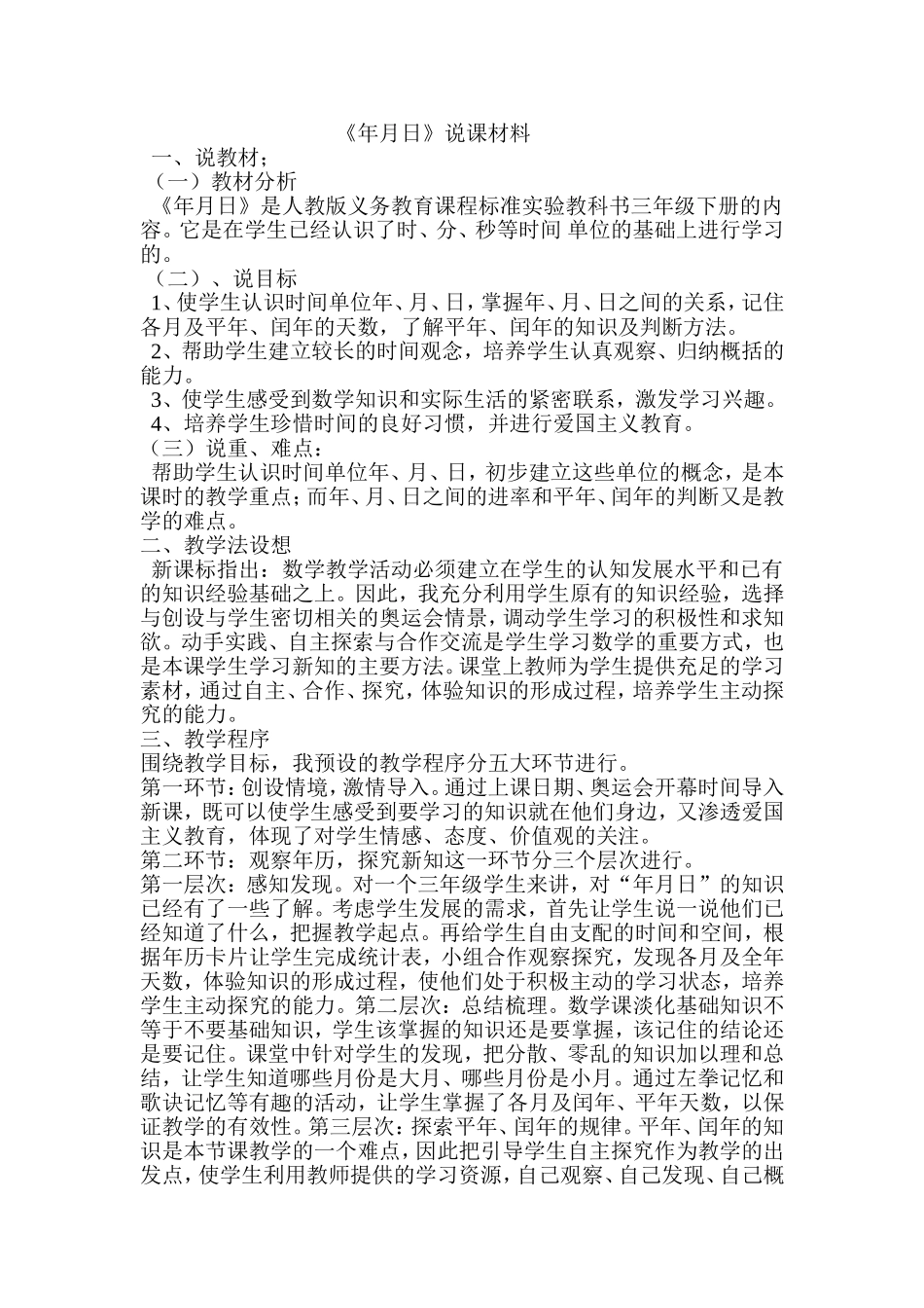 年月日说课稿_第1页