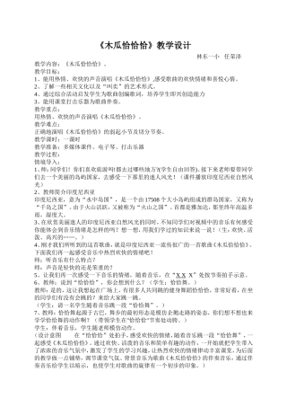 木瓜恰恰教学设计说课稿反思