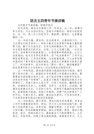 团及五四青年节演讲