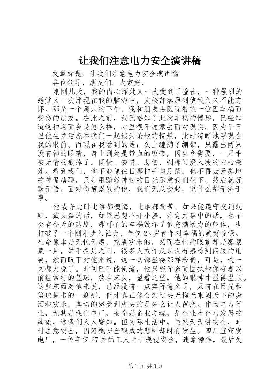 让我们注意电力安全演讲致辞_第1页