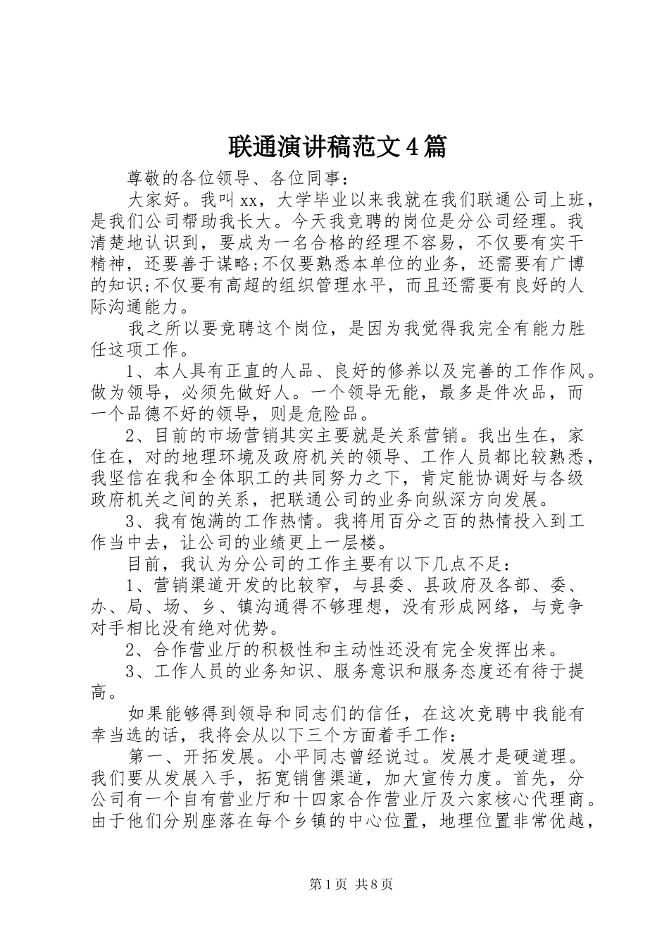 联通演讲致辞范文4篇_第1页