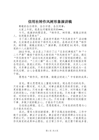 信用社转作风树形象致辞演讲稿