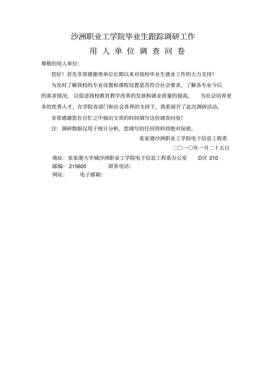 沙洲职业工学院毕业生跟踪调研工作-用人单位调查问卷_第1页