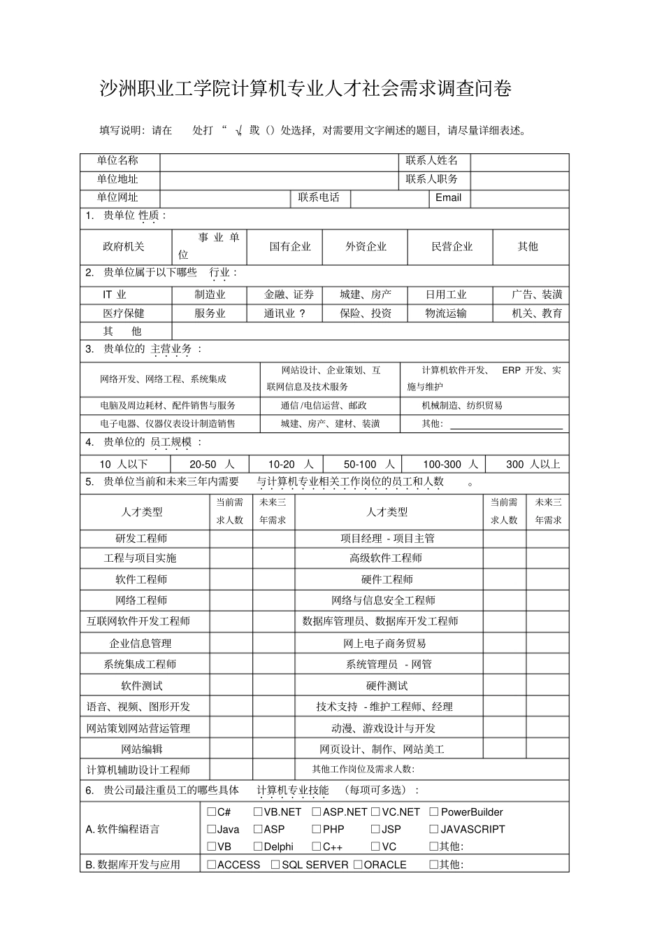 沙洲职业工学院毕业生跟踪调研工作-用人单位调查问卷_第2页
