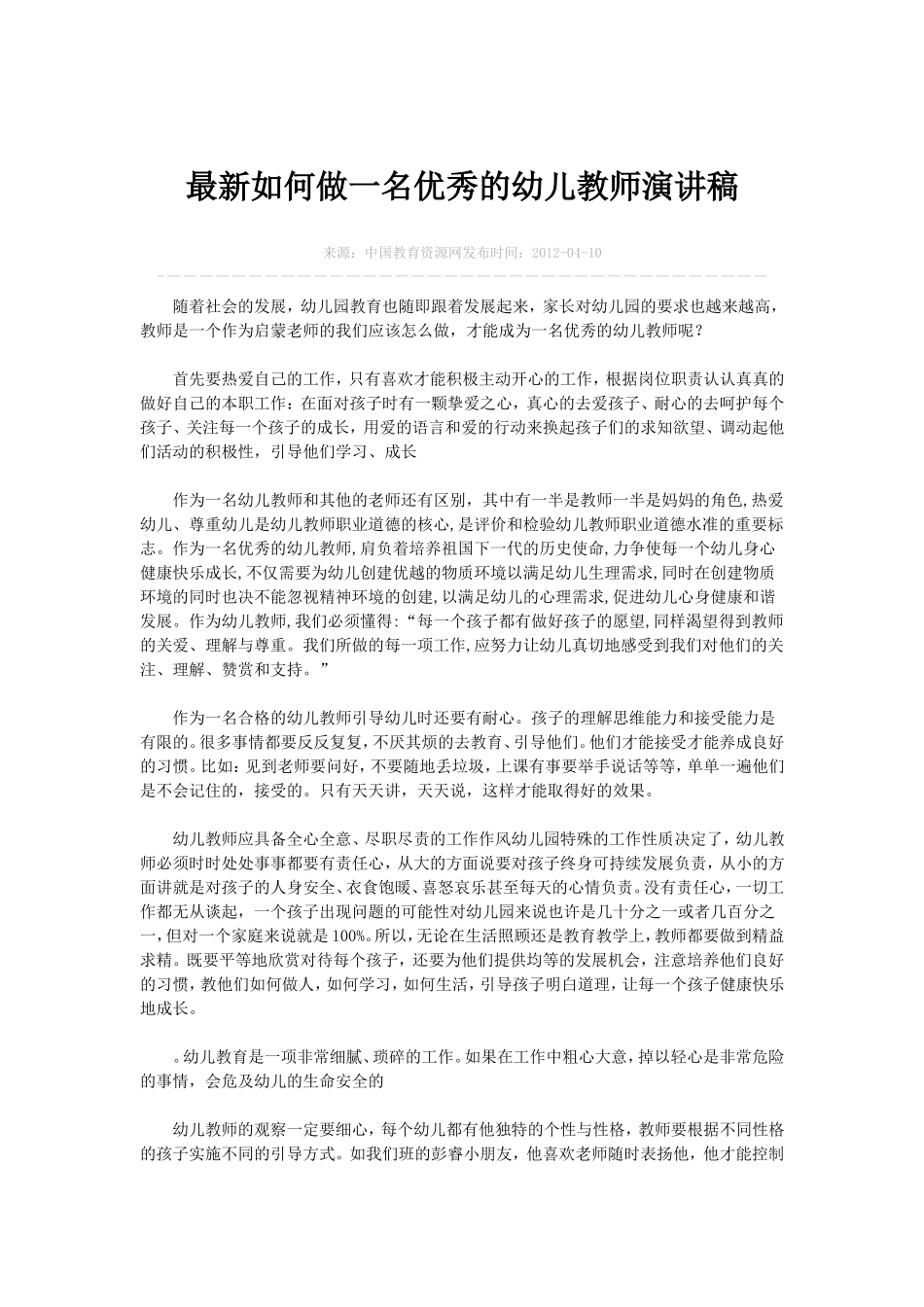 最新如何做一名优秀的幼儿教师演讲稿_第1页