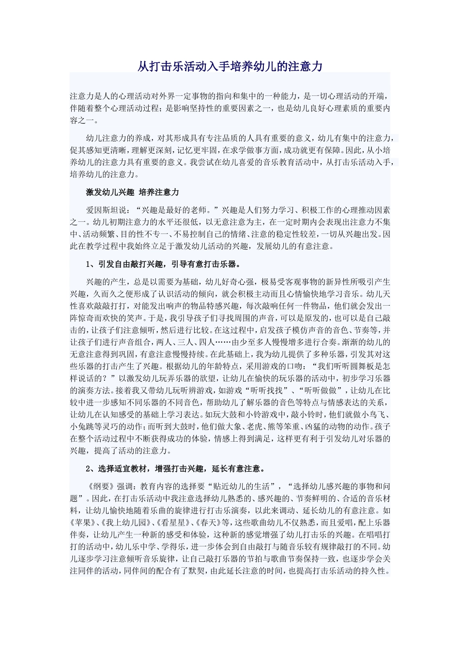 从打击乐活动入手培养幼儿的注意力_第1页