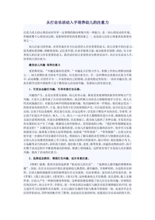 从打击乐活动入手培养幼儿的注意力