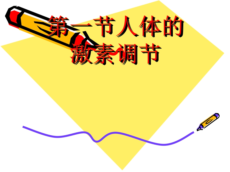 人体的激素调节 (2)_第1页