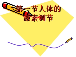 人体的激素调节 (2)