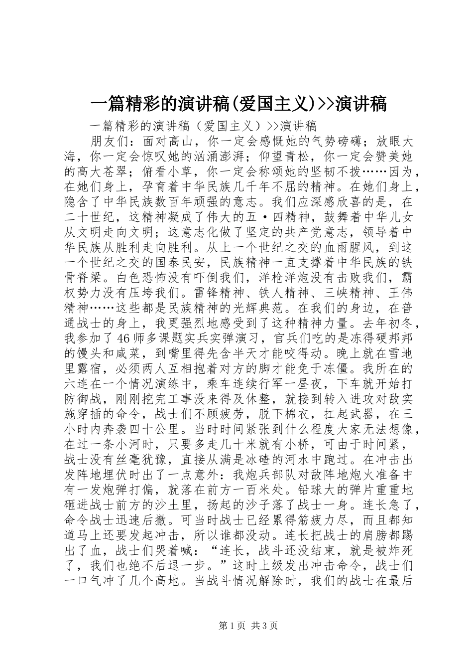 一篇精彩的演讲稿范文(爱国主义)--演讲稿范文_第1页