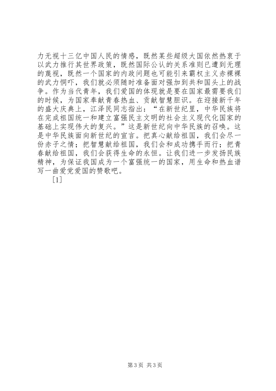 一篇精彩的演讲稿范文(爱国主义)--演讲稿范文_第3页