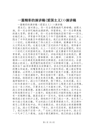 一篇精彩的演讲稿范文(爱国主义)--演讲稿范文