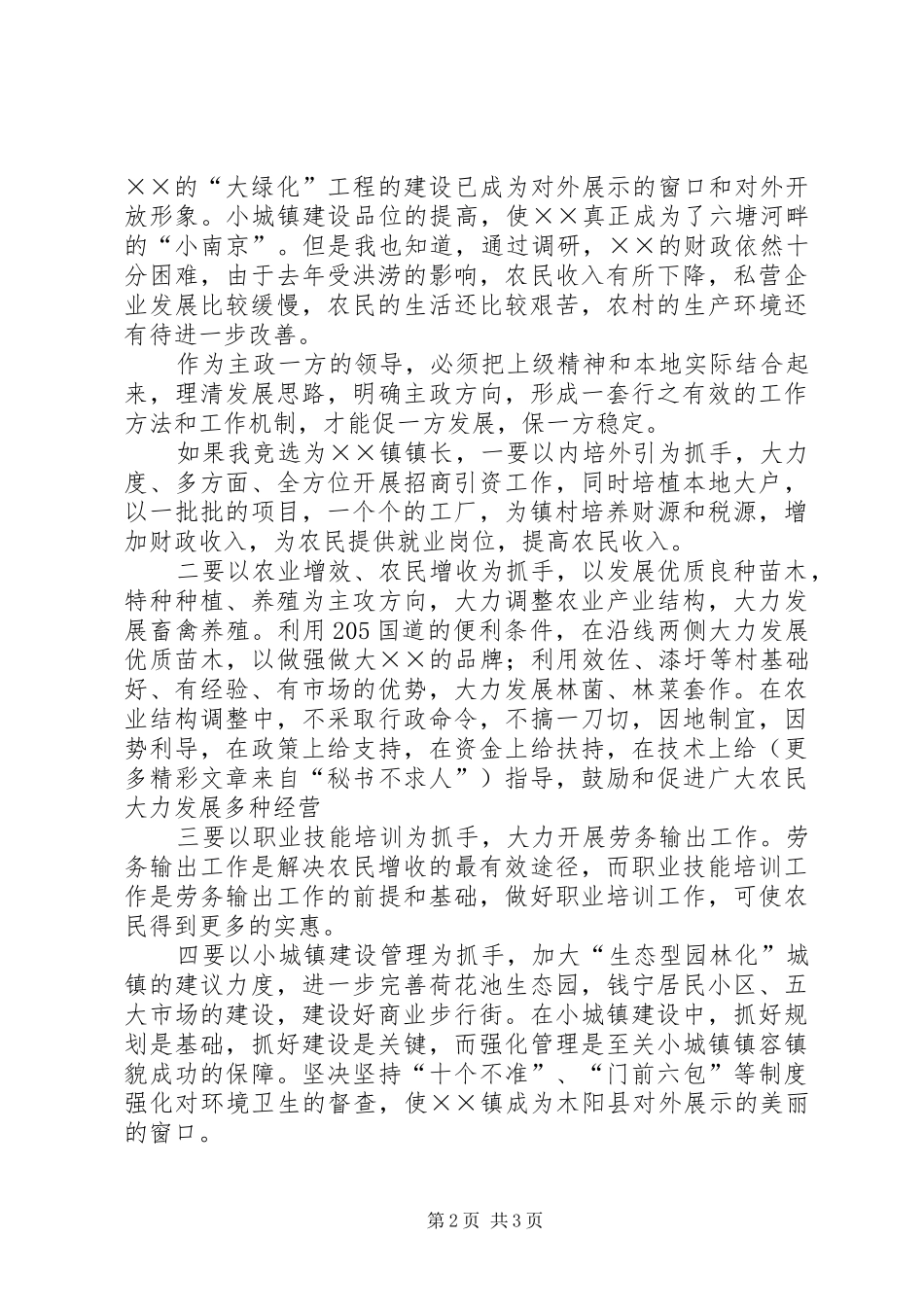 乡镇长竞聘演讲致辞_第2页