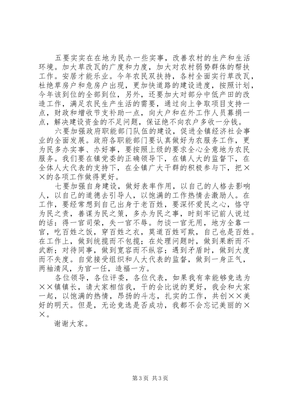 乡镇长竞聘演讲致辞_第3页