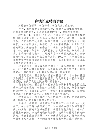 乡镇长竞聘演讲致辞