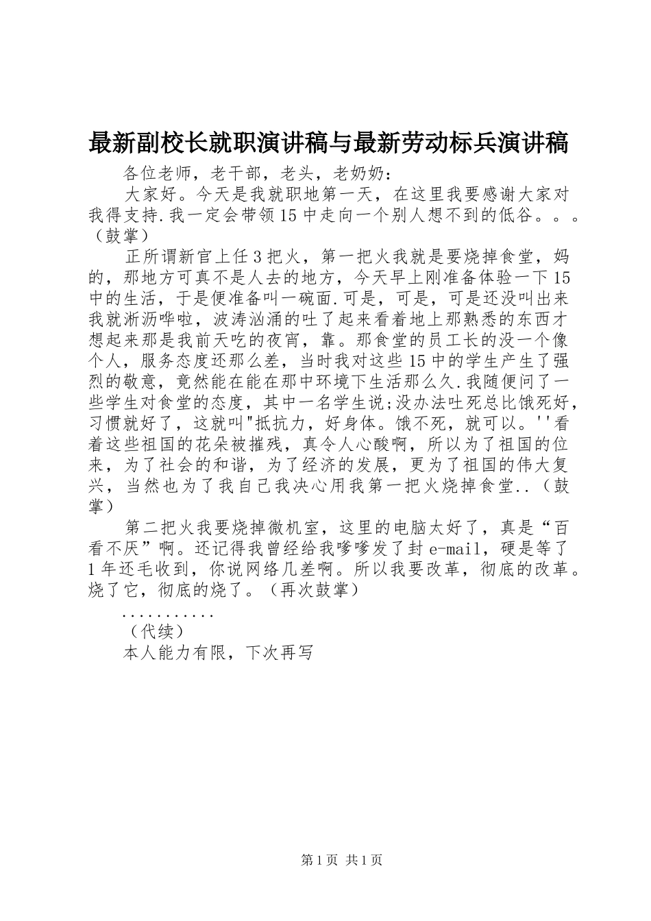 最新副校长就职演讲范文与最新劳动标兵演讲范文_第1页