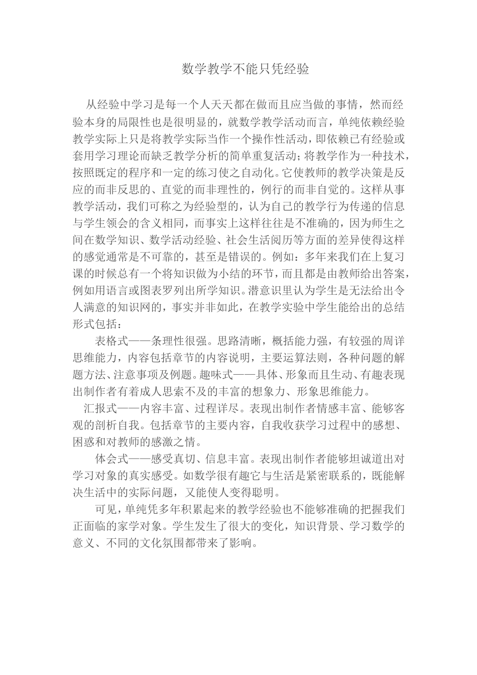 数学教学不能只凭经验_第1页