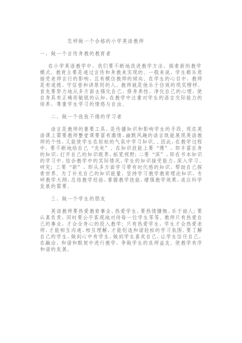 怎样做合格教师文档_第1页