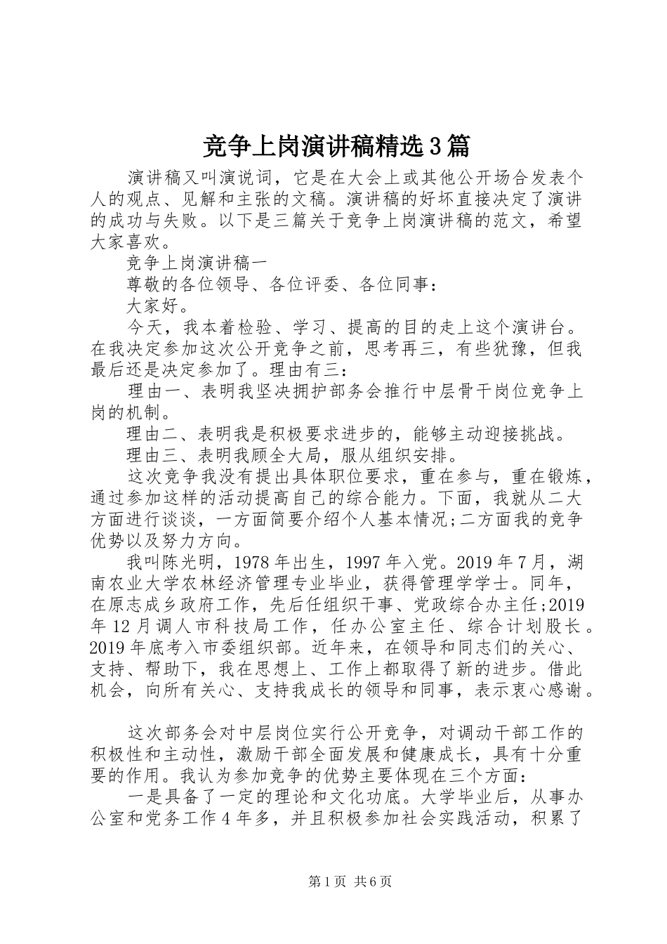 竞争上岗演讲稿范文精选3篇_第1页