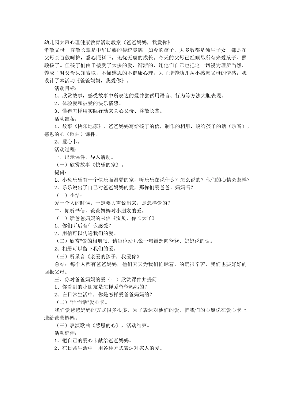 幼儿园大班心理健康教育活动教案_第1页