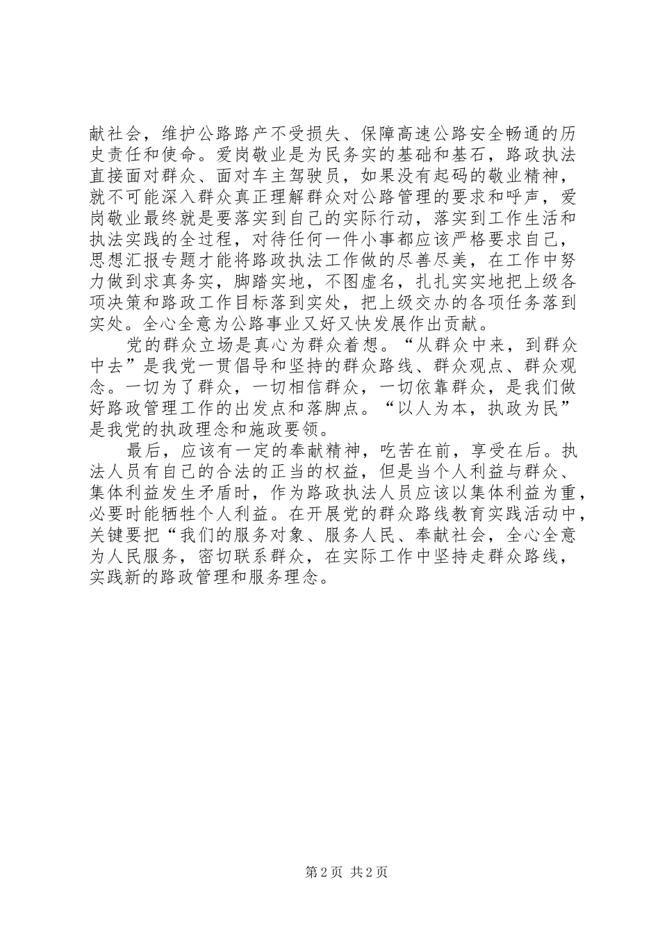 路政执法人员践行党的群众路线主题演讲精选_第2页