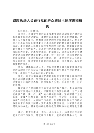 路政执法人员践行党的群众路线主题演讲精选