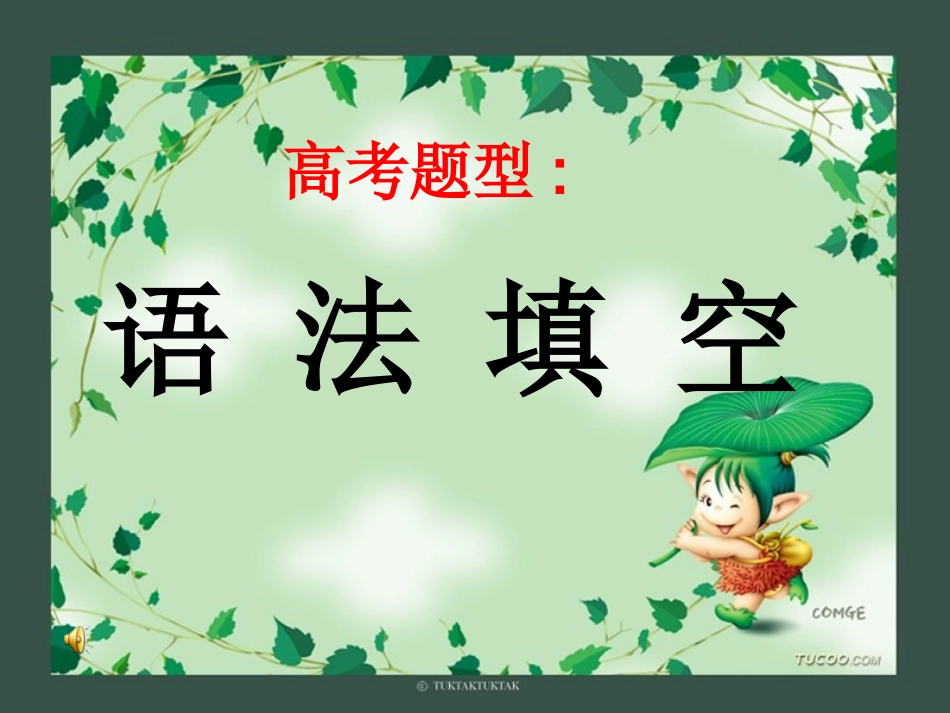 高中英语语法填空题技巧(1)_第1页