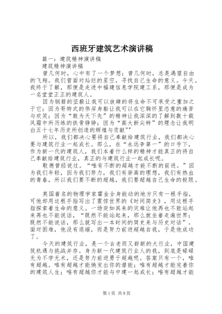 西班牙建筑艺术演讲范文