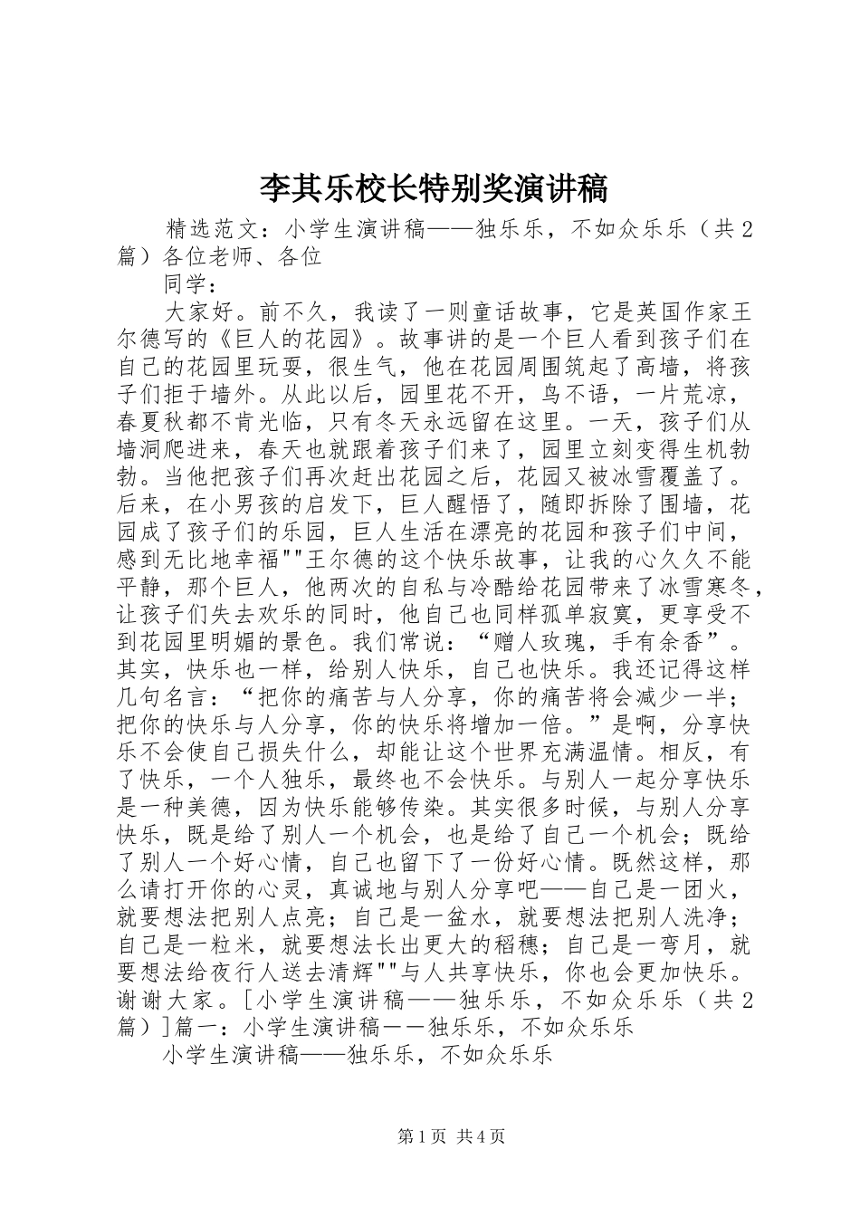 李其乐校长特别奖演讲致辞_第1页