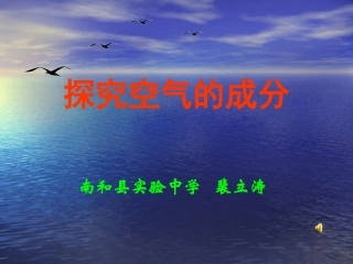 空气成分说课