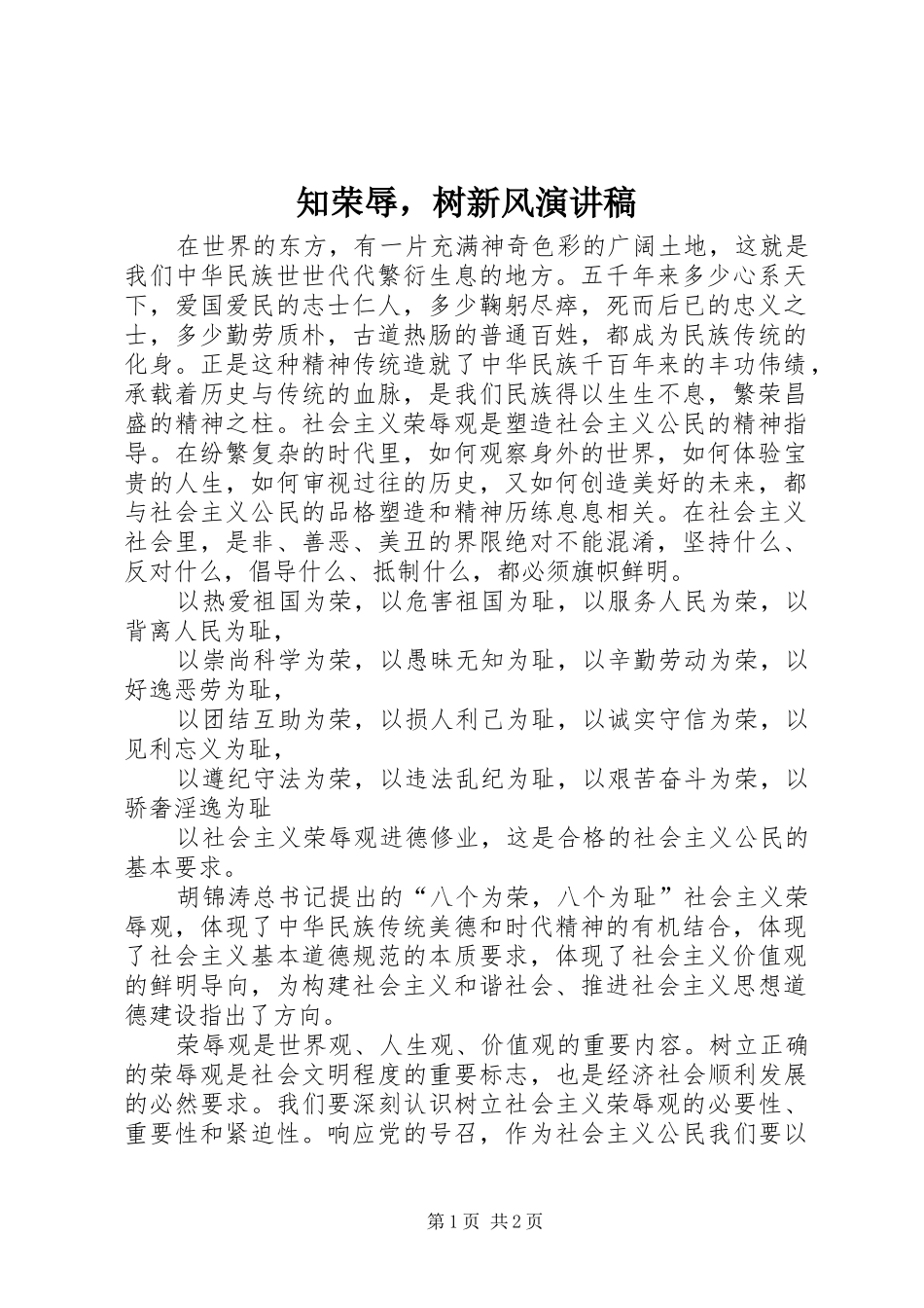 知荣辱，树新风致辞演讲稿_第1页