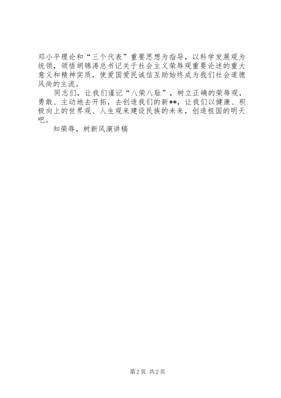 知荣辱，树新风致辞演讲稿_第2页