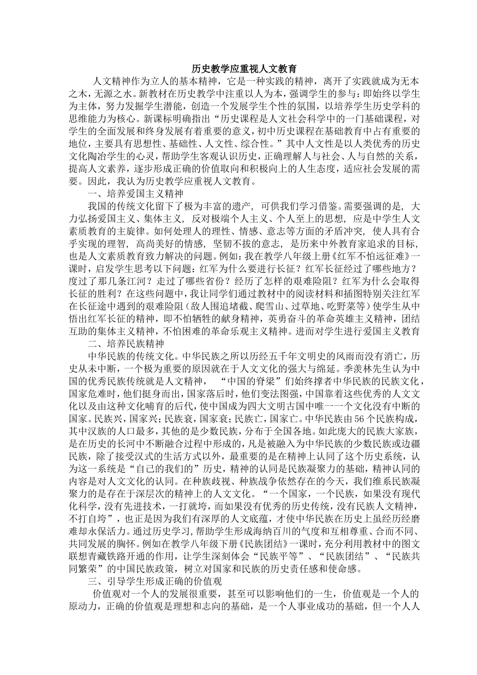 历史教学应重视人文教育_第1页