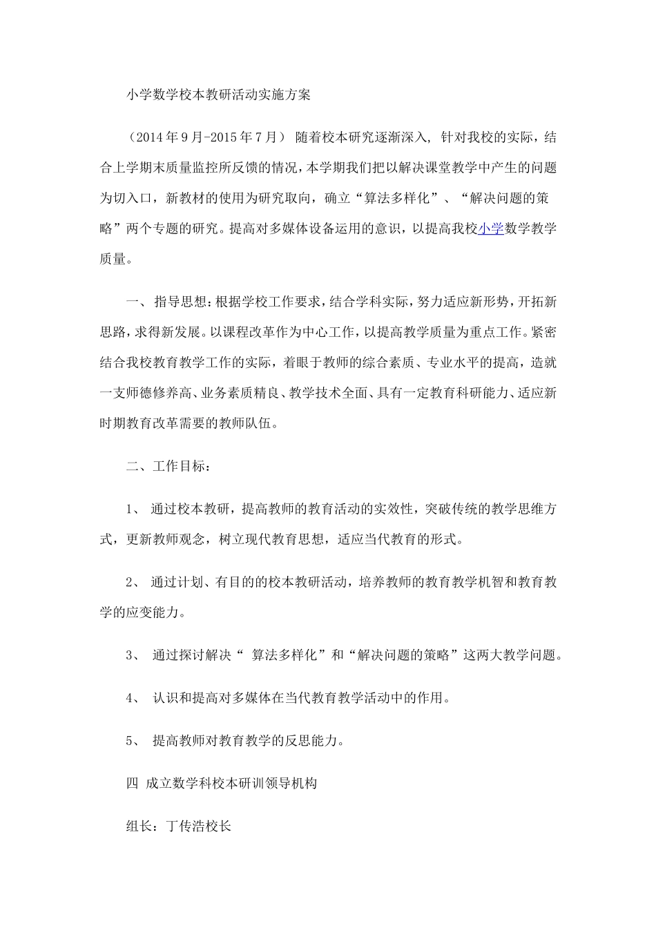 小学数学校本教研活动实施方案_第1页