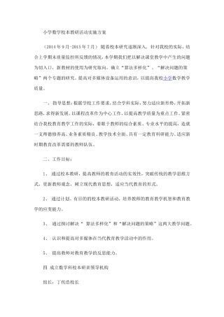 小学数学校本教研活动实施方案