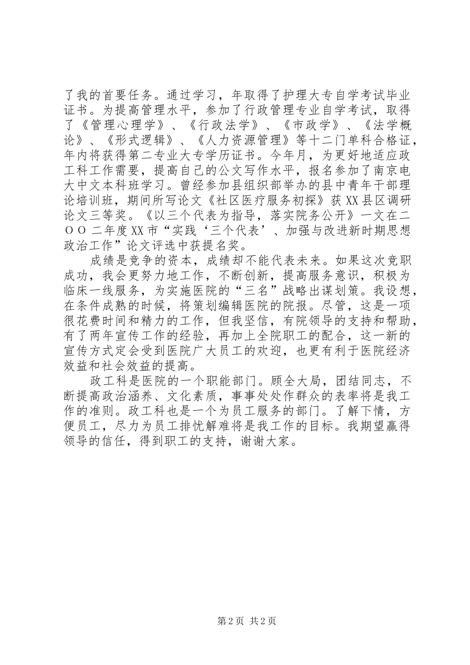 医院政工科长竞职致辞演讲稿_第2页
