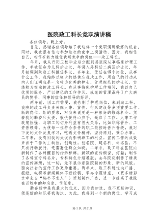 医院政工科长竞职致辞演讲稿