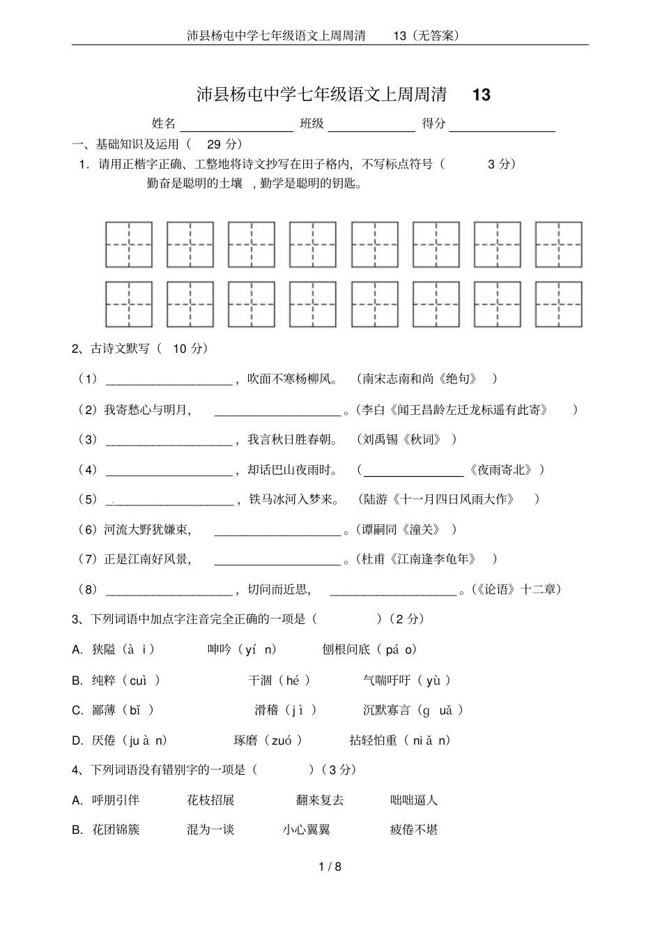 沛杨屯中学七年级语文上周周清13无答案_第1页